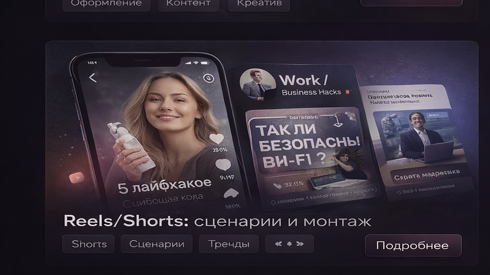 Reels / Shorts
